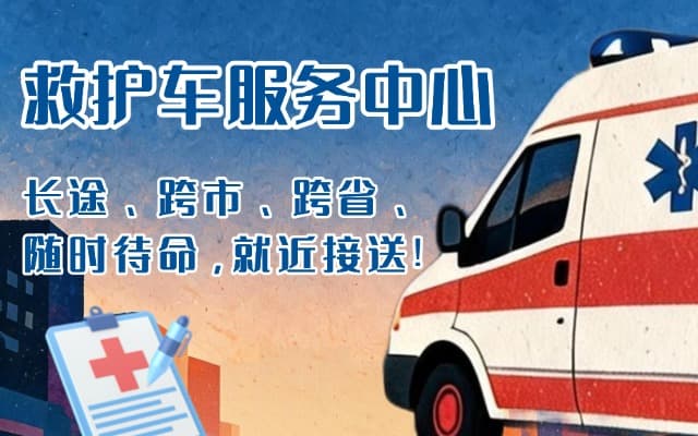 牟定救护车出租